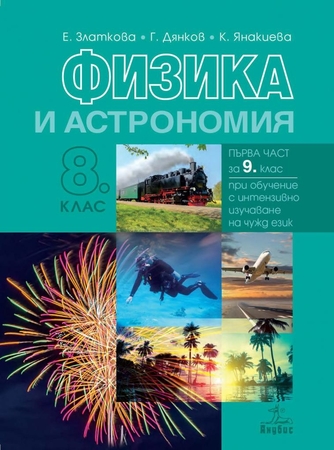 Физика и астрономия за 8. клас