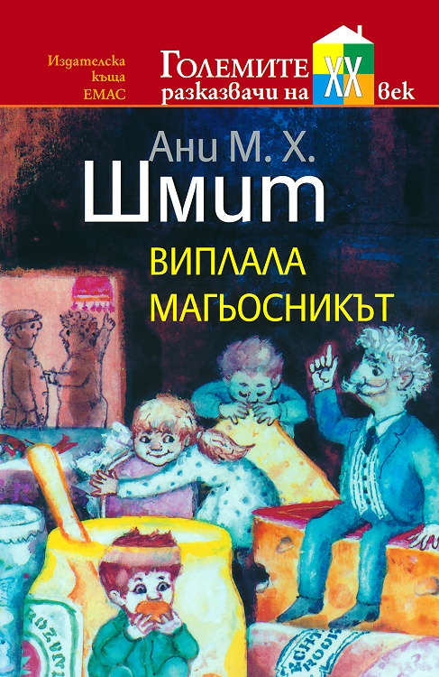 Виплала магьосникът