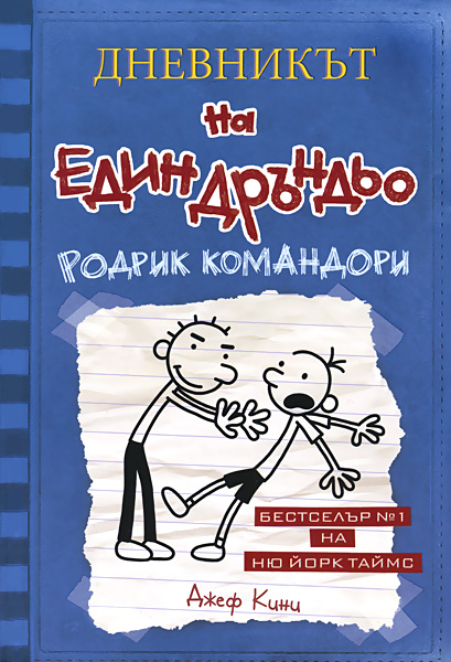 Дневникът на един дръндьо - книга 2: Родрик командори