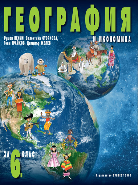 География и икономика за 6. клас