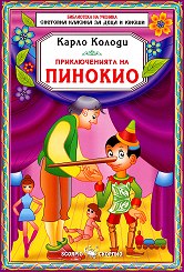 Приключенията на Пинокио