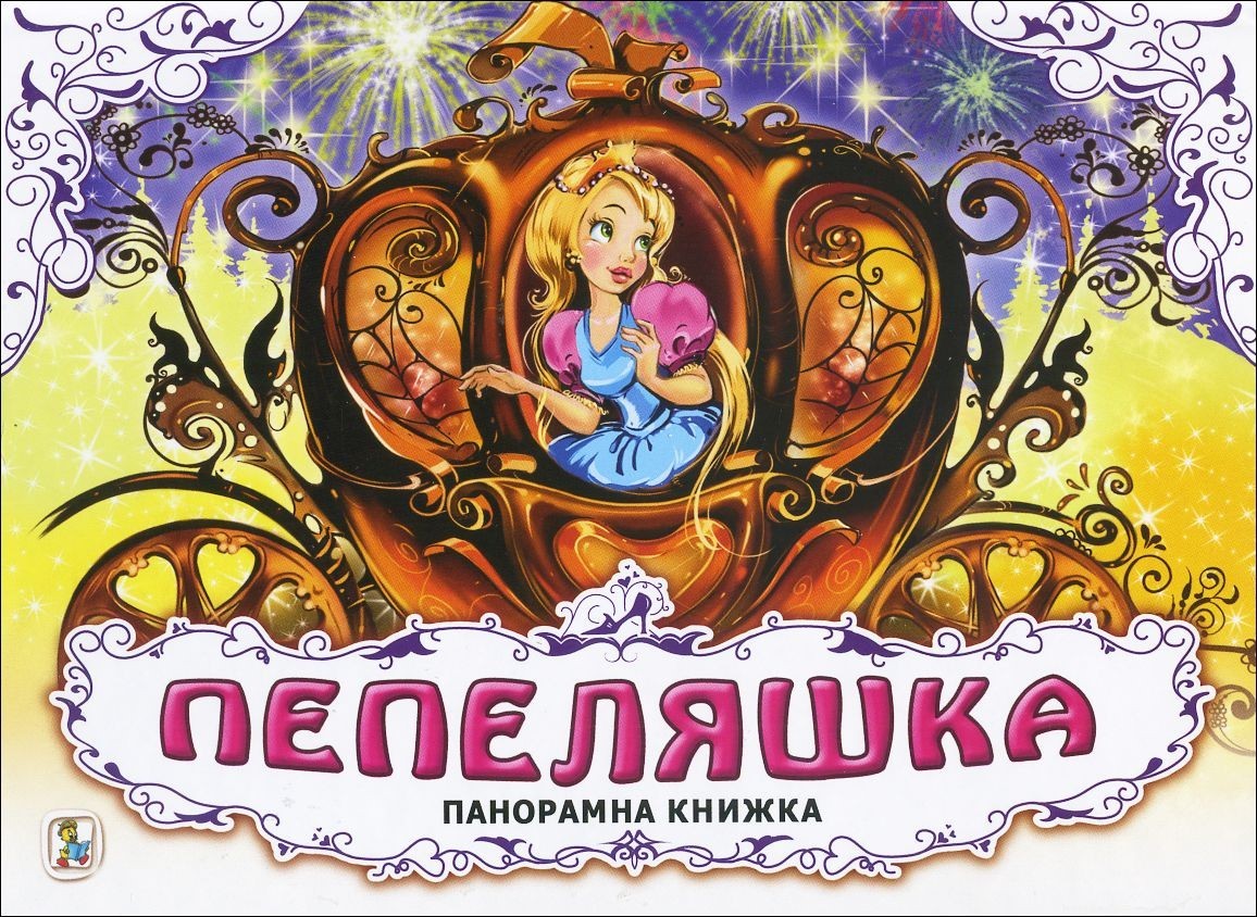Панорамна книжка: Пепеляшка