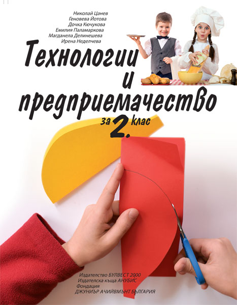 Технологии и предприемачество за 2. клас