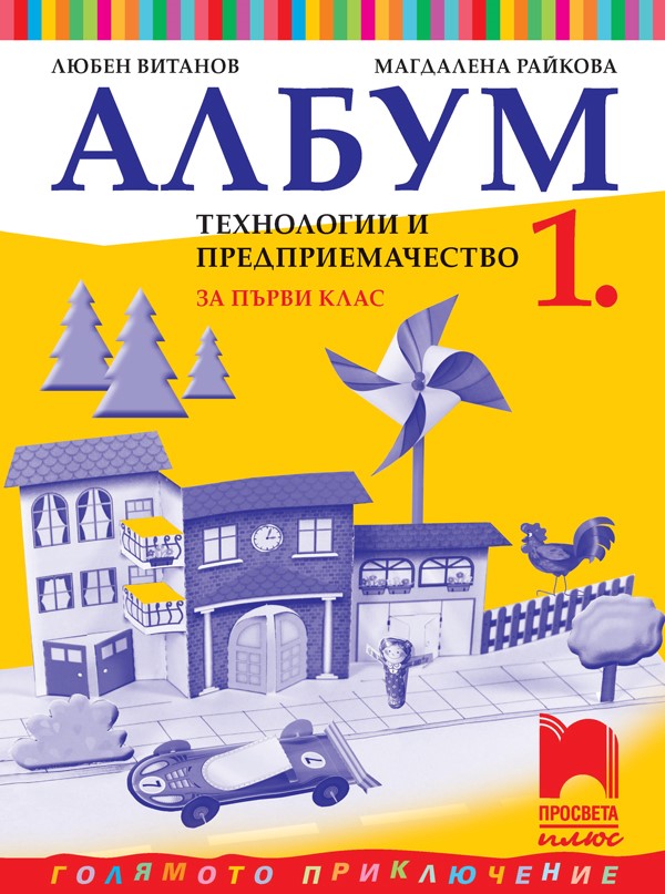 Албум по технологии и предприемачество за 1. клас