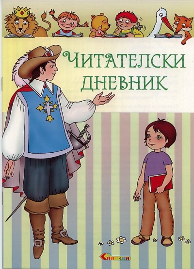 Читателски дневник – за момче