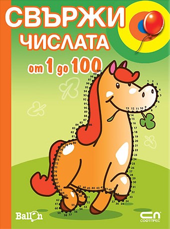 Свържи числата от 1 до 100