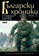 Български хроники - том III