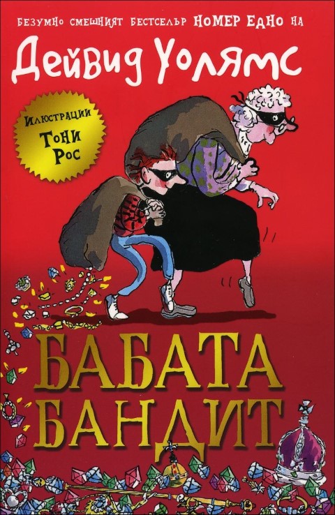 Бабата бандит