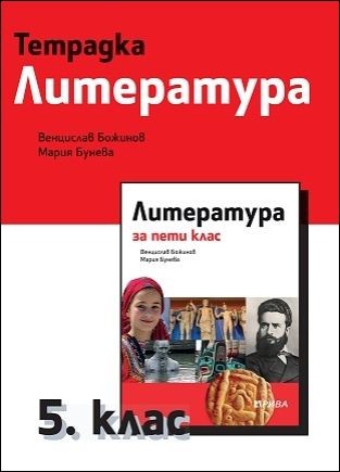 Тетрадка по литература за 5. клас