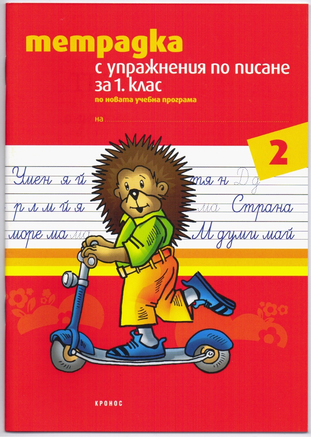 Тетрадка с упражнения по писане за 1. клас №2 (а,м,и,н,е,л,о,р) (По новата учебна програма)