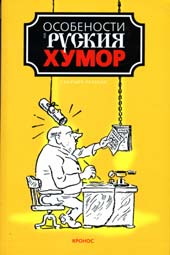 Особености на руския хумор - сборник разкази 