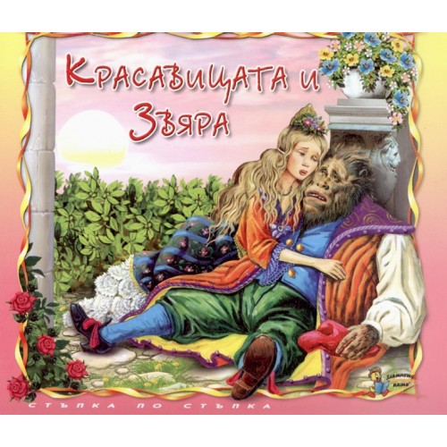 Стъпка по стъпка: Красавицата и звяра