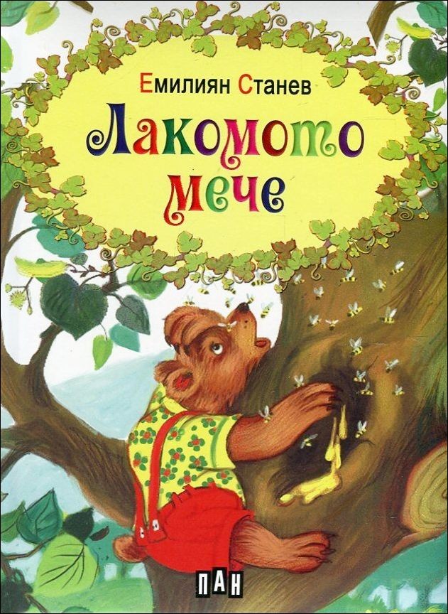 Лакомото мече