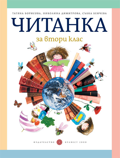 Читанка за 2. клас