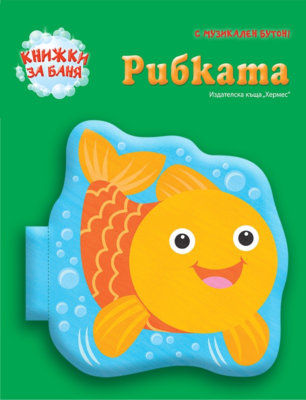 Рибката (книжка за баня) | Книжарници Хирон 2000 - Учебници, учебни ...