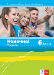 Руски език за 6. клас - Конечно!