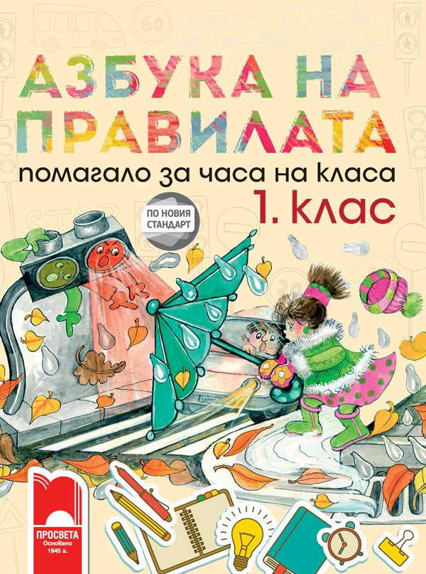 Азбука на правилата. Помагало за часа на класа за 1. клас