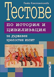 Тестове по история и цивилизация за държавен зрелостен изпит