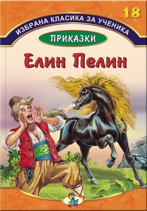 Избрана класика за ученика - Приказки от Елин Пелин