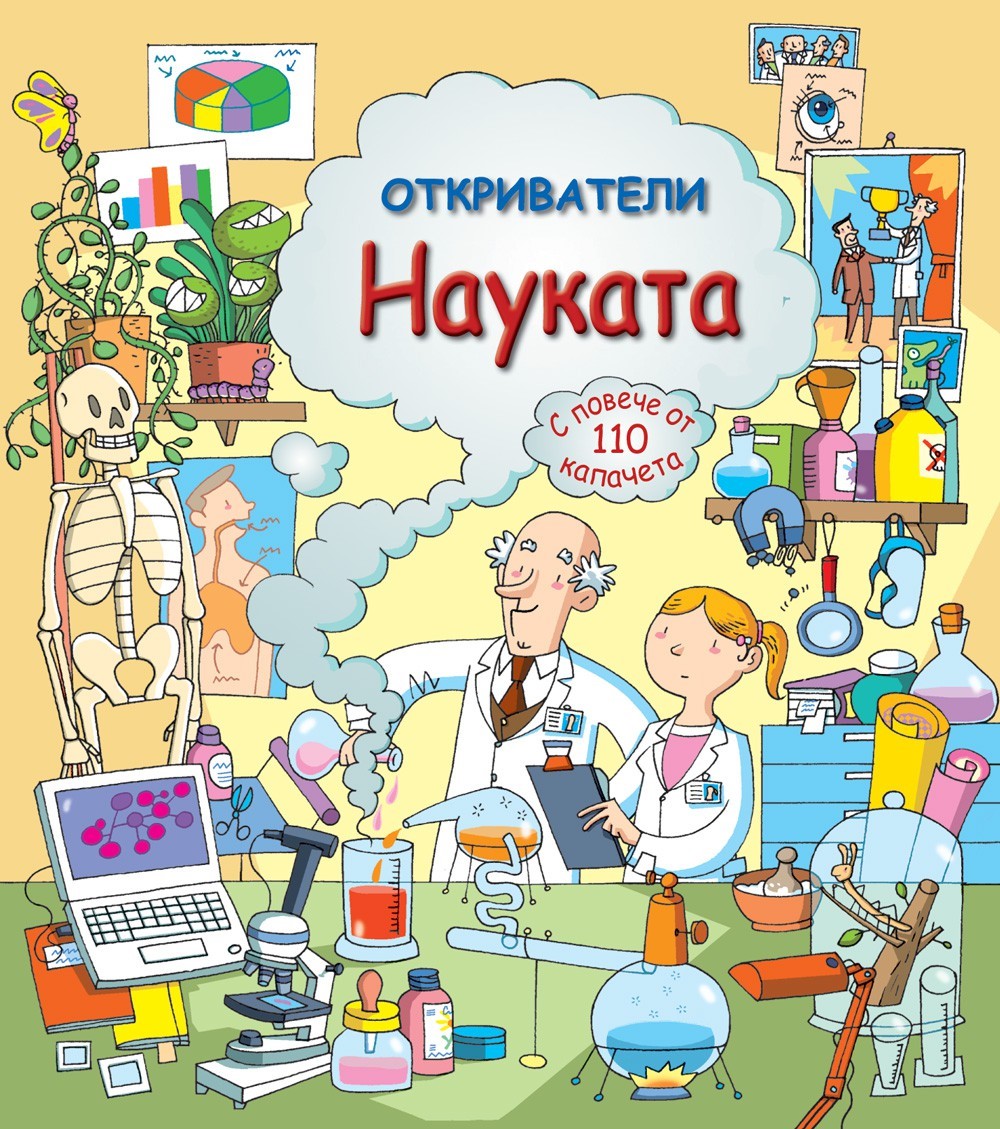 Откриватели - Науката