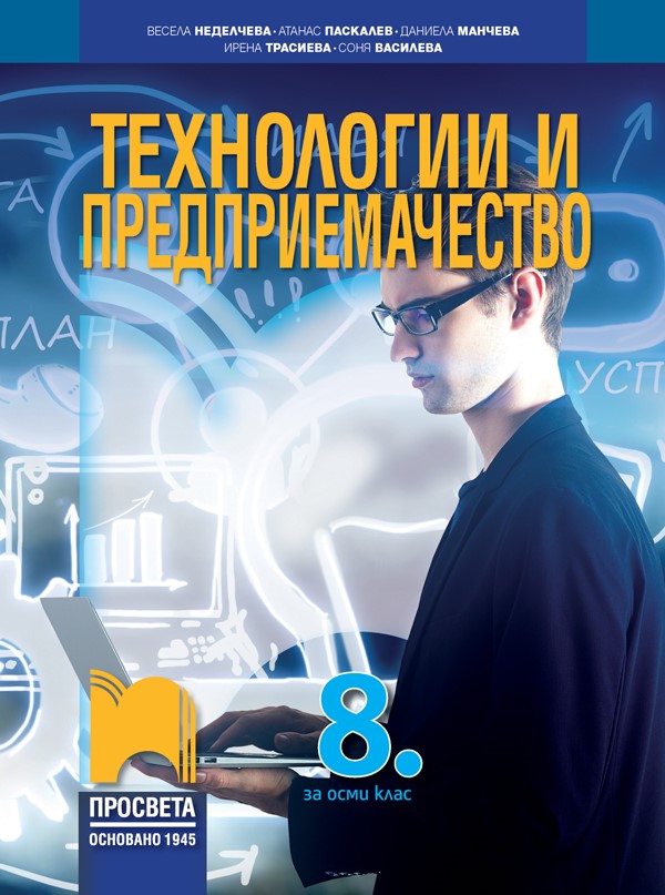 Технологии и предприемачество за 8. клас