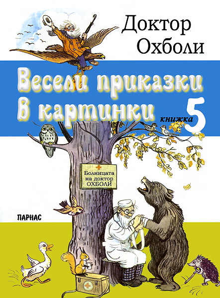 Весели приказки в картинки - Книга 5: Доктор Охболи