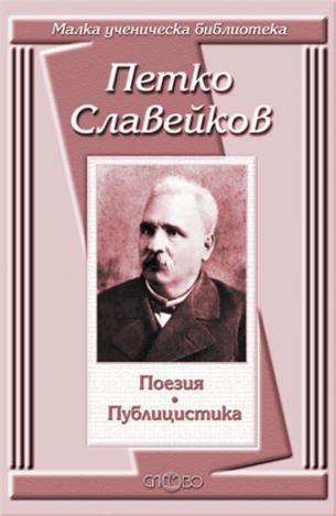 Поезия. Публицистика - Петко Славейков