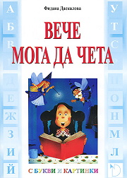 Вече мога да чета с букви и картинки