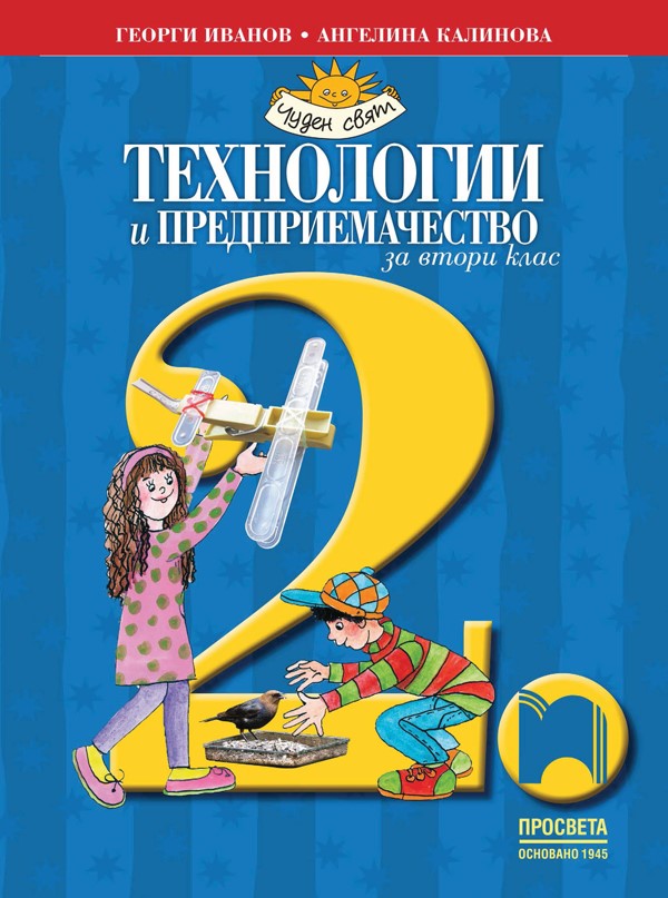 Технологии и предприемачество за 2. клас