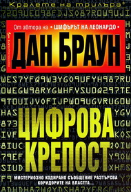 Цифрова крепост