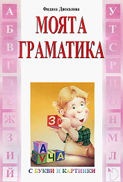 Моята граматика с букви и картинки