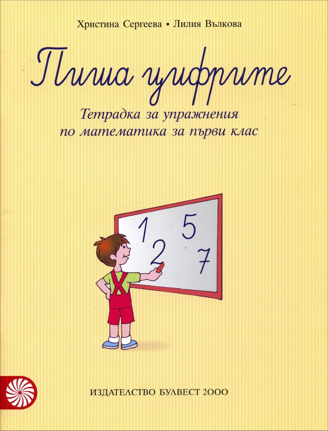 Пиша цифрите. Тетрадка за упражнения по математика за 1. клас