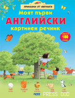 Моят първи английски картинен речник