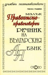 Малък правописно-правоговорен речник на българския език