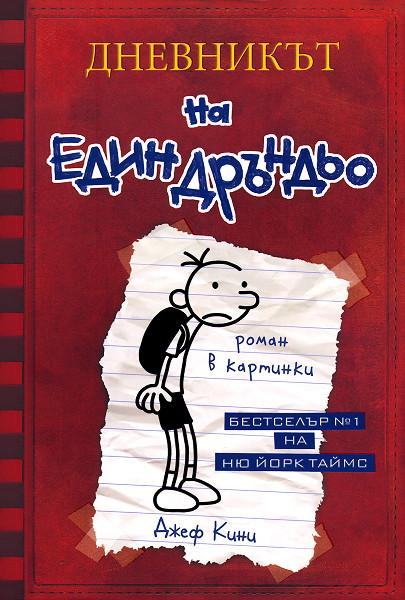Дневникът на един дръндьо - книга 1