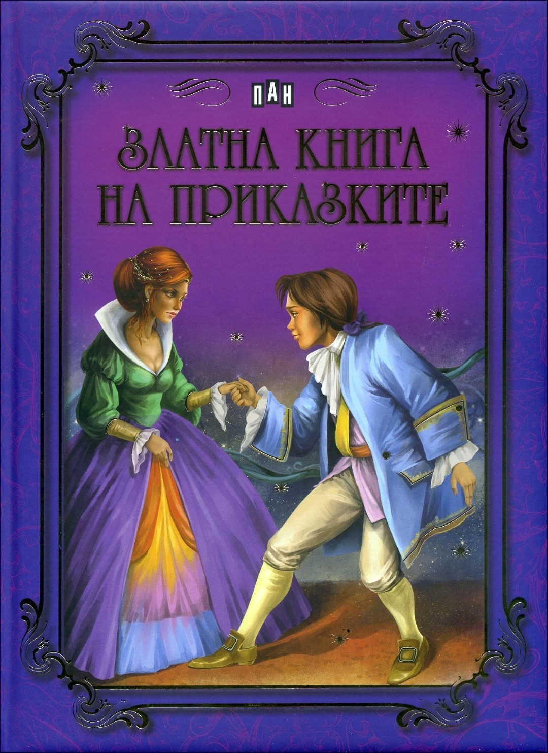 Златна книга на приказките