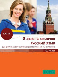 Я знаю на отлично русский - 10 класс