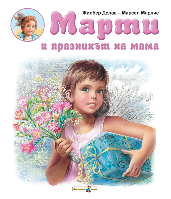 Марти и празникът на мама