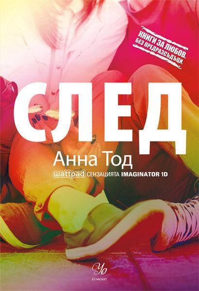 След - 1 част