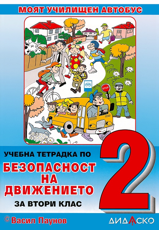 Учебна тетрадка по безопасност на движението за 2. клас: Моят училищен автобус