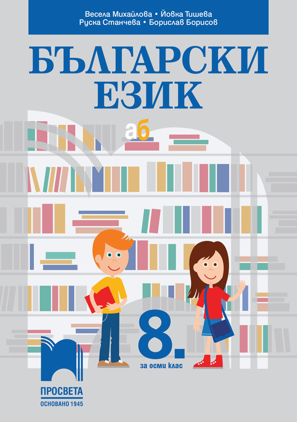 Български език за 8. клас, Михайлова