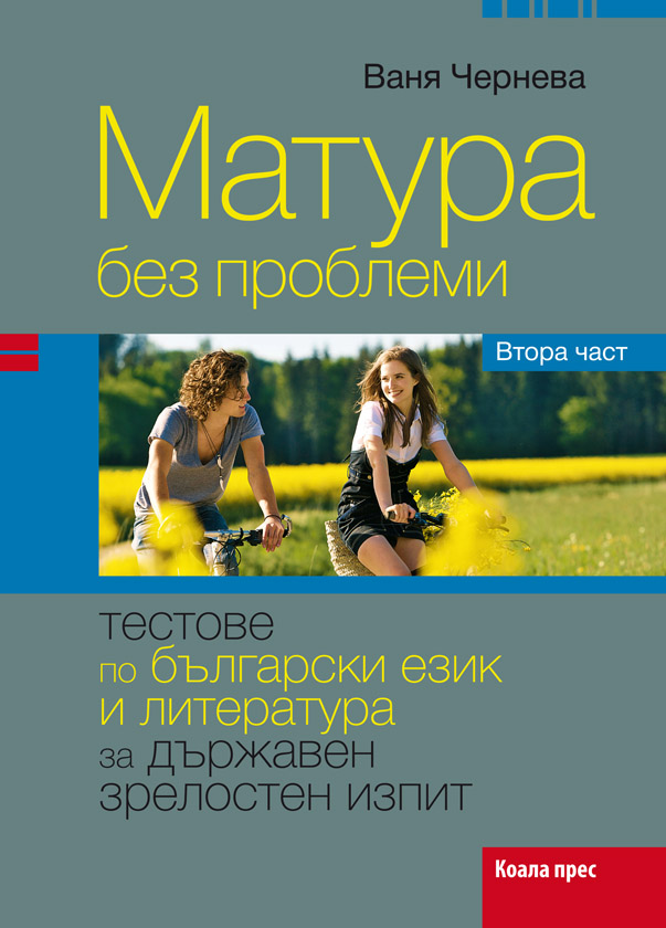 Матура без проблеми - част втора