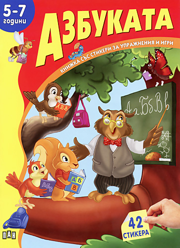 Книжка със стикери за упражнения и игри: Азбуката - 5-7 години