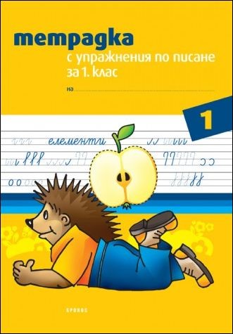 Тетрадка с упражнения по писане за 1. клас №1 
