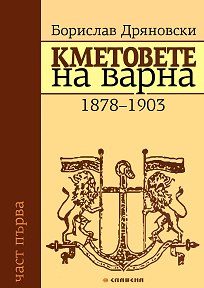 Кметовете на Варна - част 1: 1878 - 1903