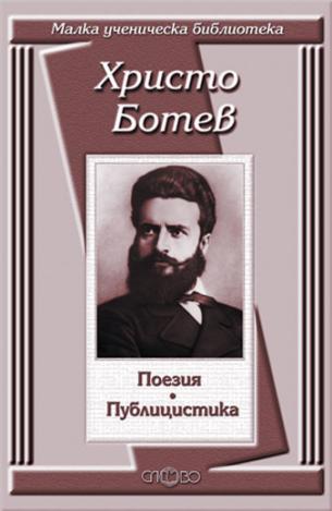 Поезия. Публицистика - Христо Ботев