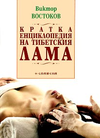 Кратка енциклопедия на тибетския Лама
