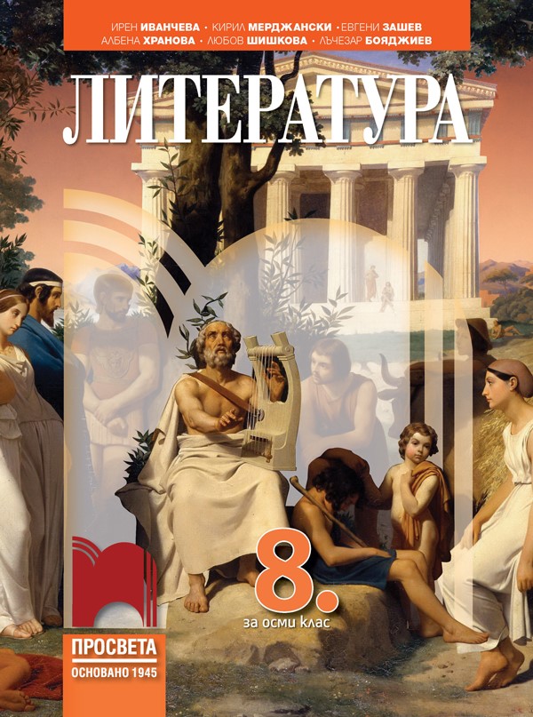 Литература за 8. клас, Иванчева