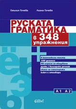 Руската граматика в 348 упражнения