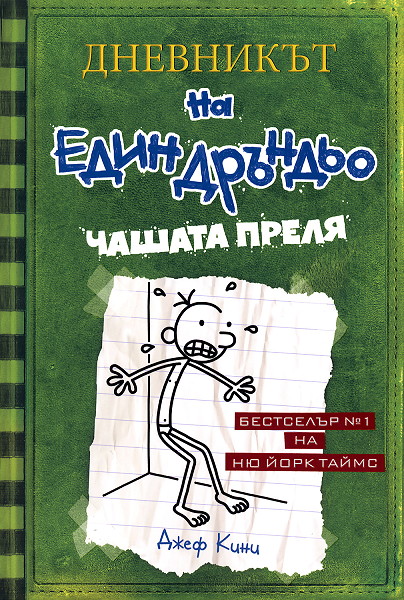 Дневникът на един дръндьо - книга 3: Чашата преля
